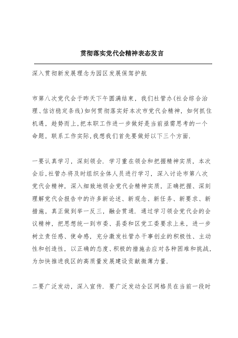 贯彻落实党代会精神表态发言