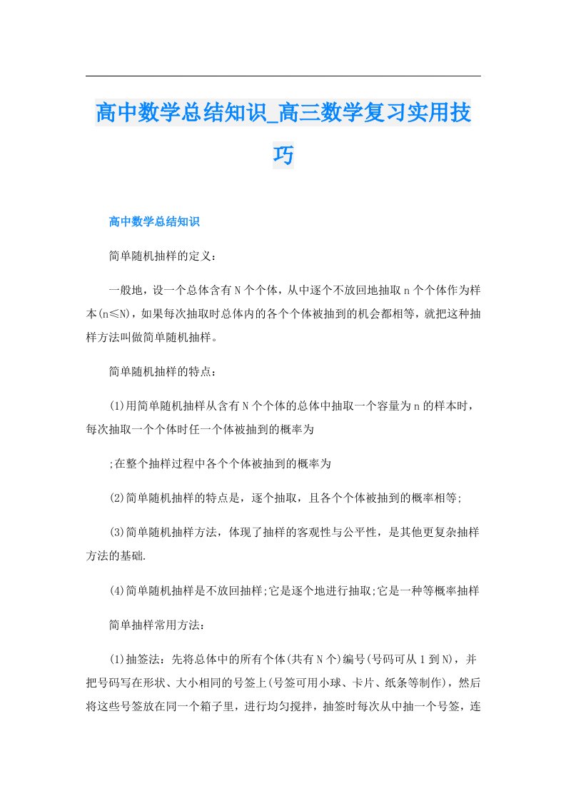 高中数学总结知识_高三数学复习实用技巧