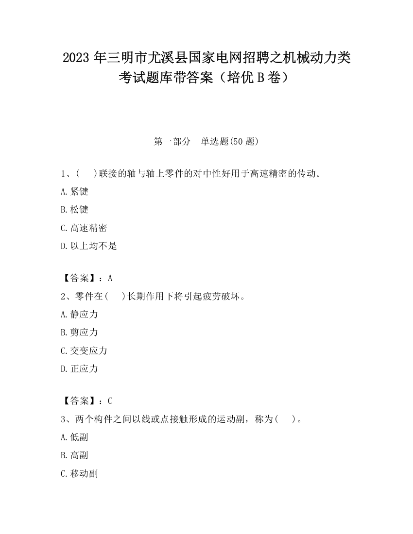 2023年三明市尤溪县国家电网招聘之机械动力类考试题库带答案（培优B卷）