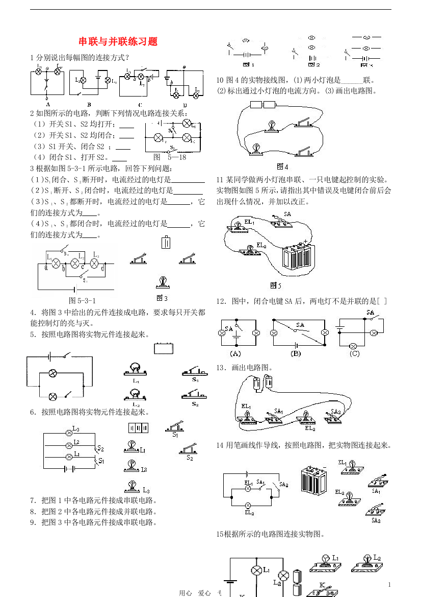 （整理版）八年级物理上册串联与并联练习题（无答案）人教新课标