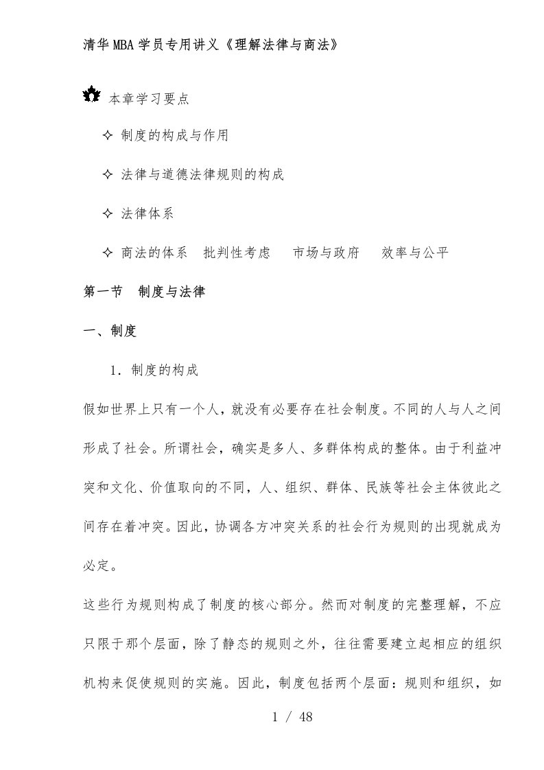 清华mba学员专用教案《理解法律与商法》