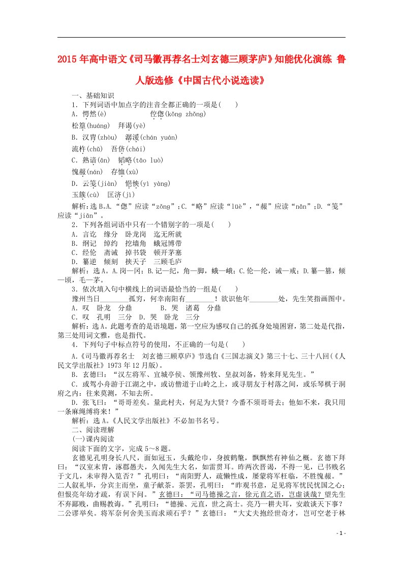 高中语文《司马徽再荐名士刘玄德三顾茅庐》知能优化演练