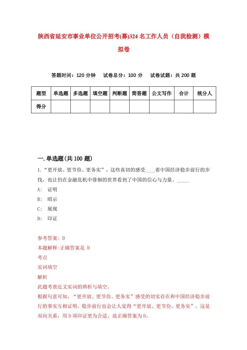 陕西省延安市事业单位公开招考募324名工作人员自我检测模拟卷第9版