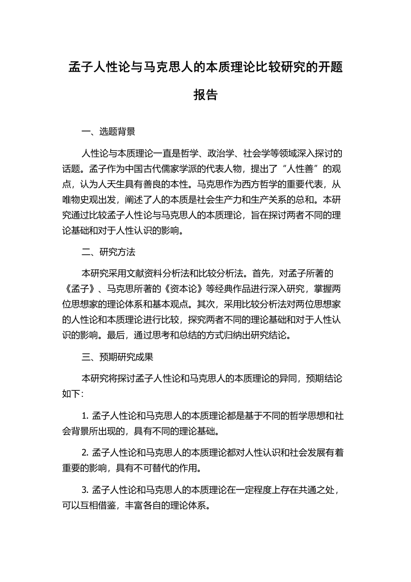 孟子人性论与马克思人的本质理论比较研究的开题报告