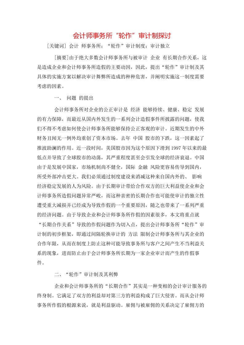 精选会计师事务所轮作审计制探讨