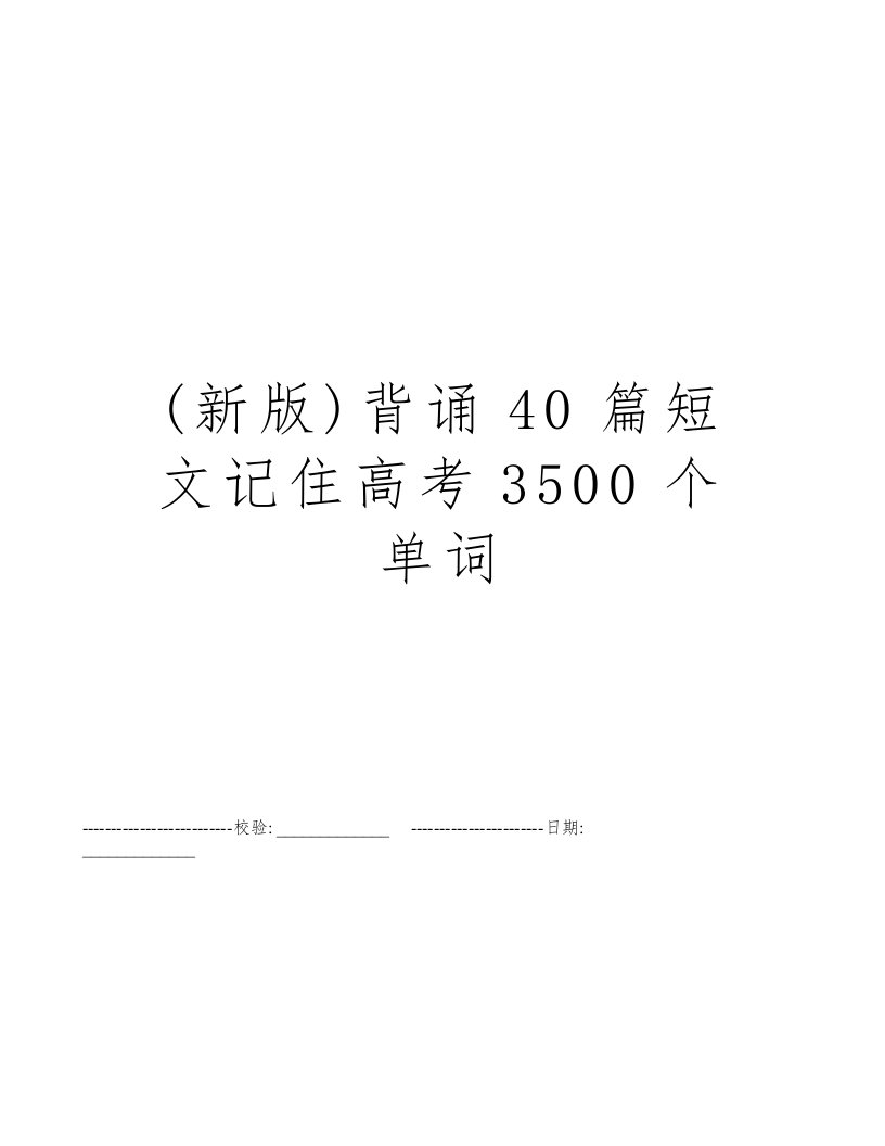 (新版)背诵40篇短文记住高考3500个单词