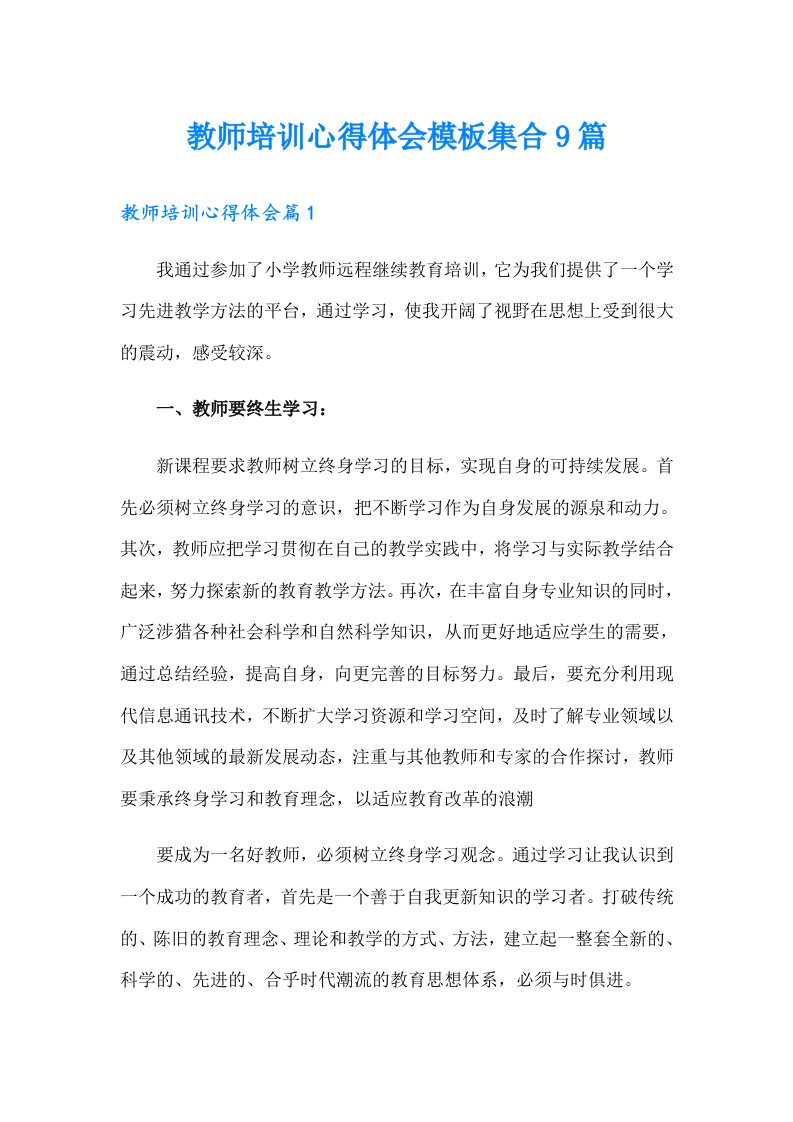 教师培训心得体会模板集合9篇