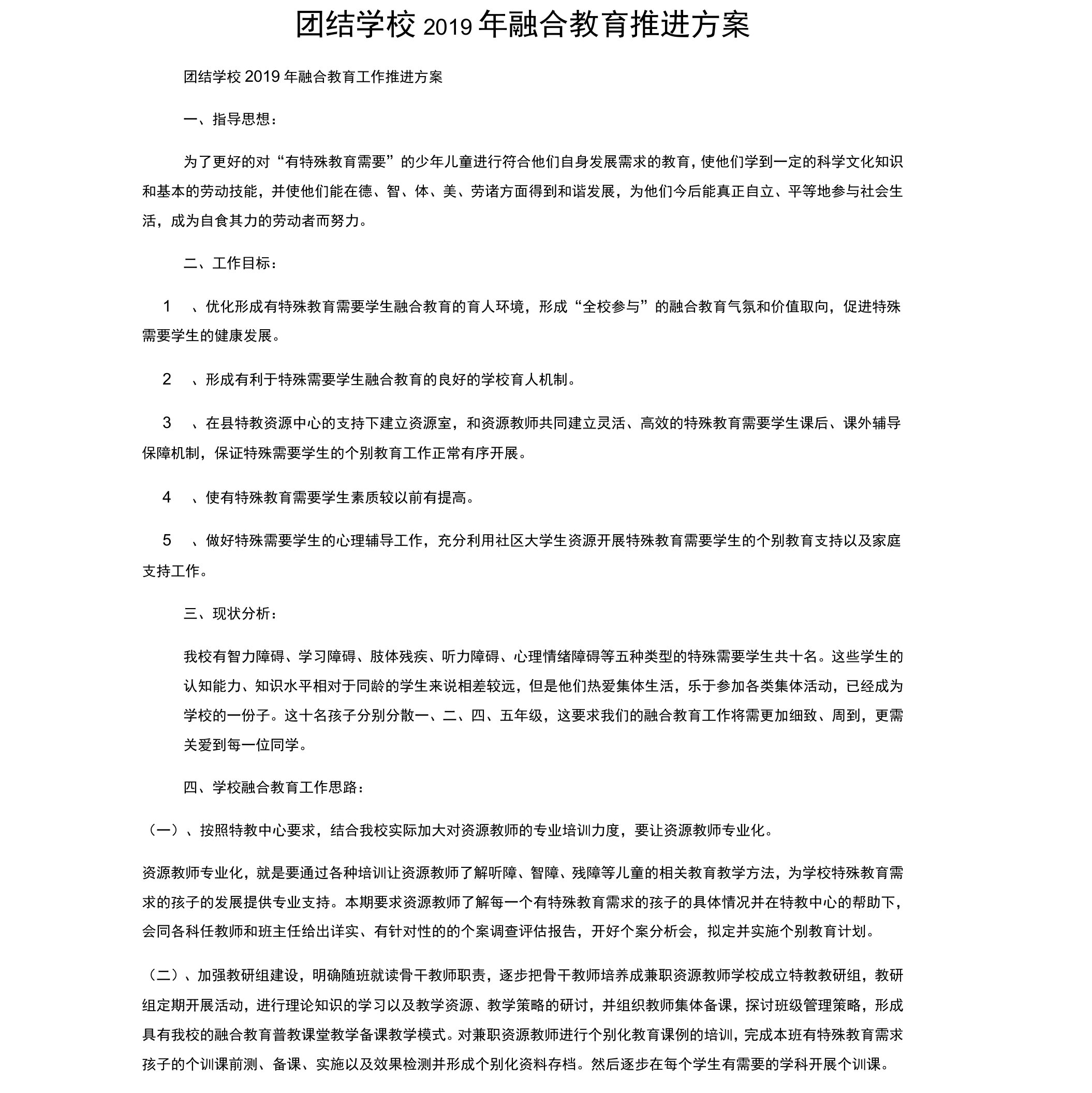 团结学校2019年融合教育推进方案