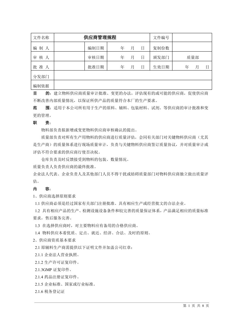 供应商管理规程