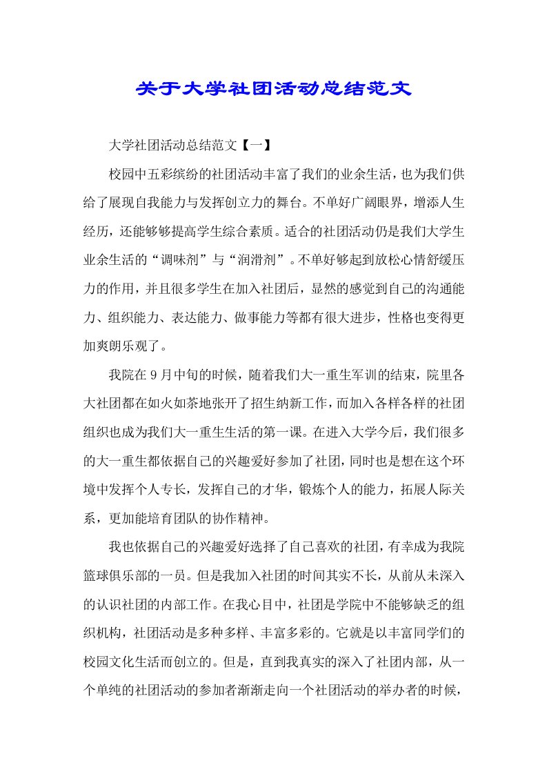 关于大学社团活动总结计划