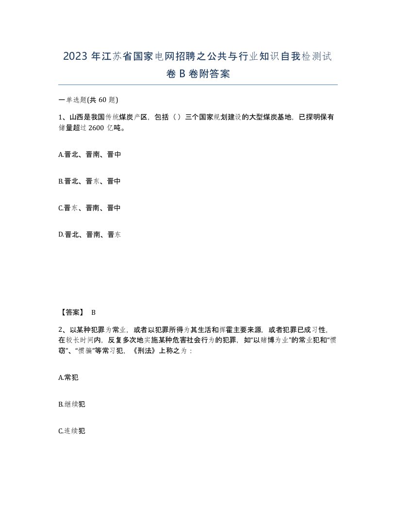 2023年江苏省国家电网招聘之公共与行业知识自我检测试卷B卷附答案