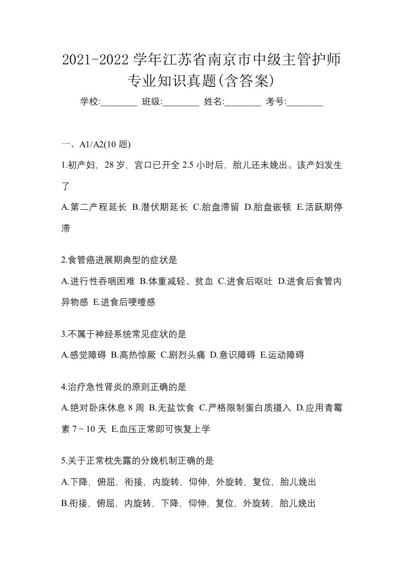 2021-2022学年江苏省南京市中级主管护师专业知识真题含答案