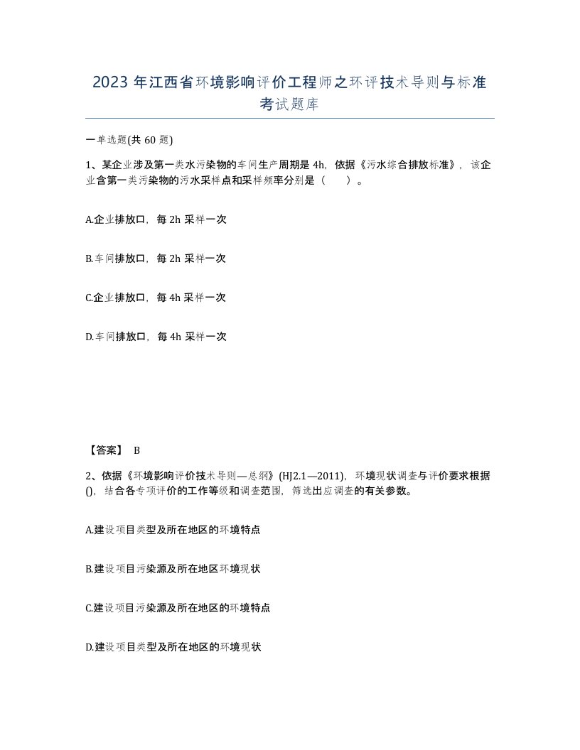 2023年江西省环境影响评价工程师之环评技术导则与标准考试题库