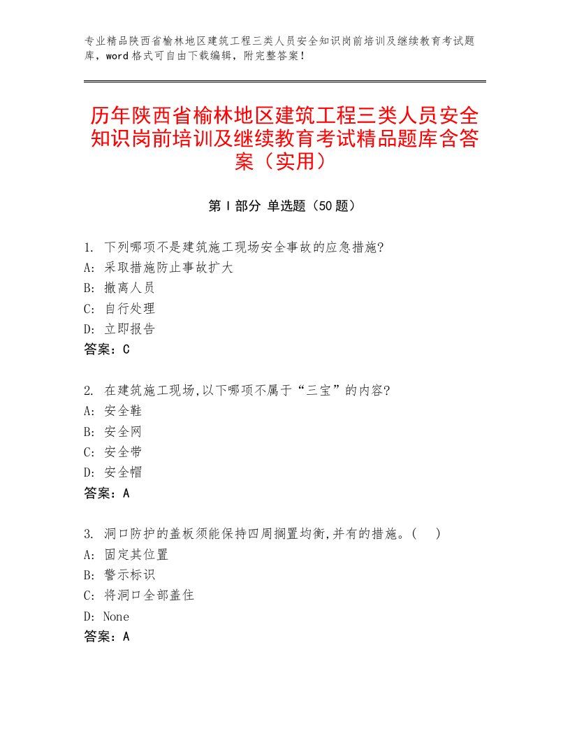 历年陕西省榆林地区建筑工程三类人员安全知识岗前培训及继续教育考试精品题库含答案（实用）