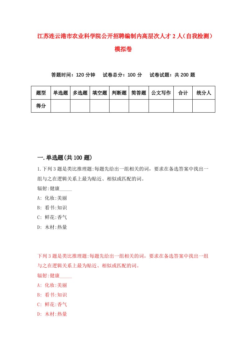 江苏连云港市农业科学院公开招聘编制内高层次人才2人自我检测模拟卷9