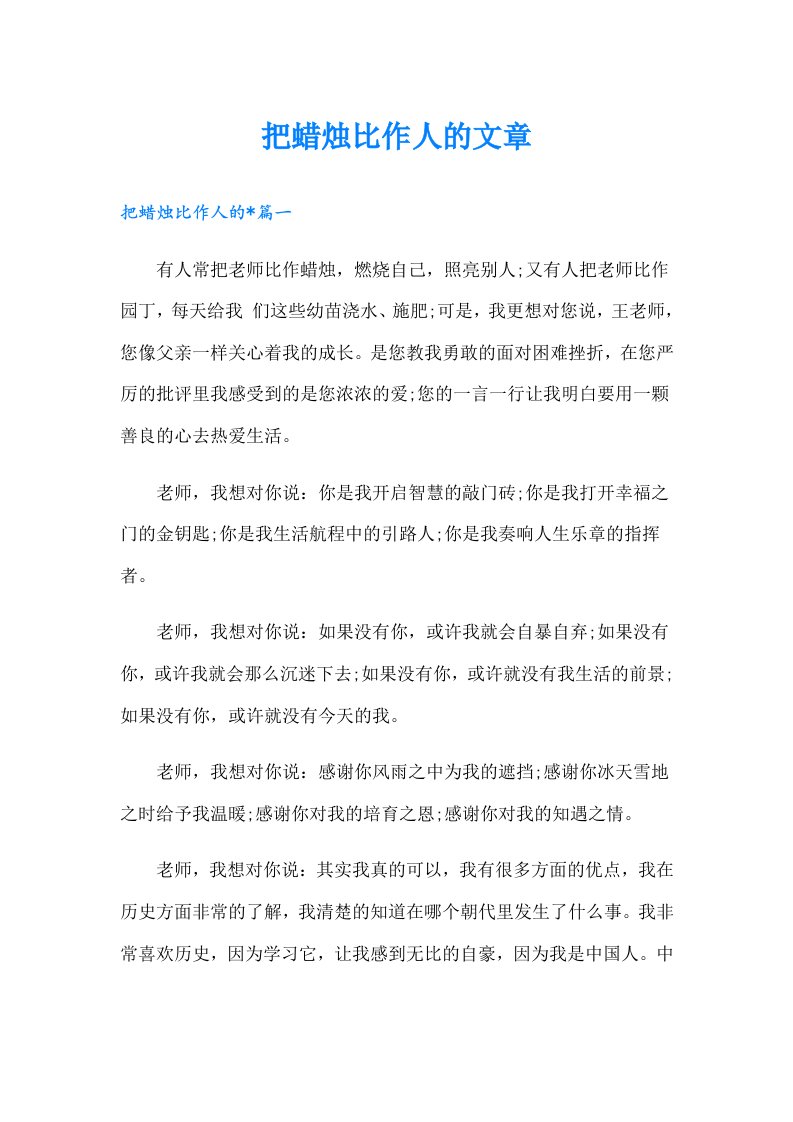 把蜡烛比作人的文章