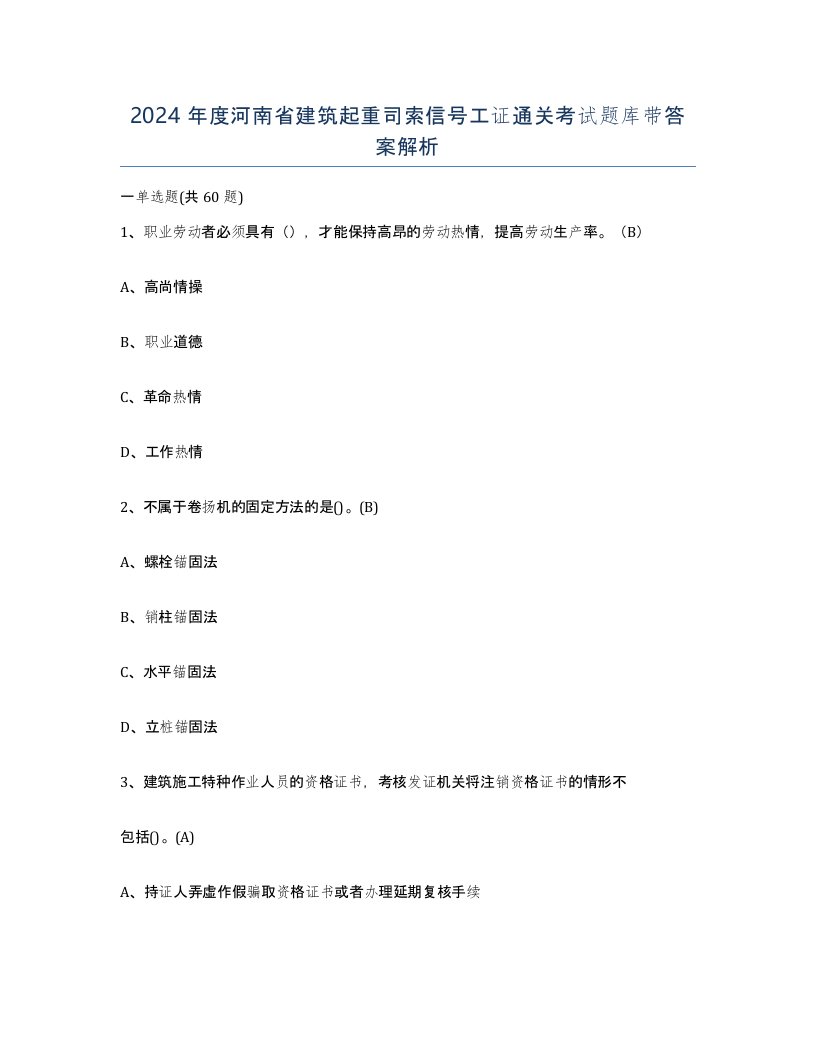 2024年度河南省建筑起重司索信号工证通关考试题库带答案解析