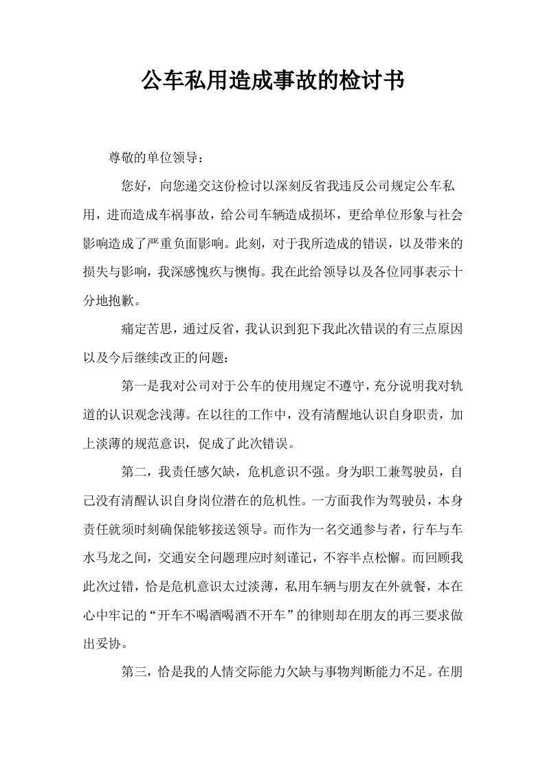 公车私用造成事故的检讨书