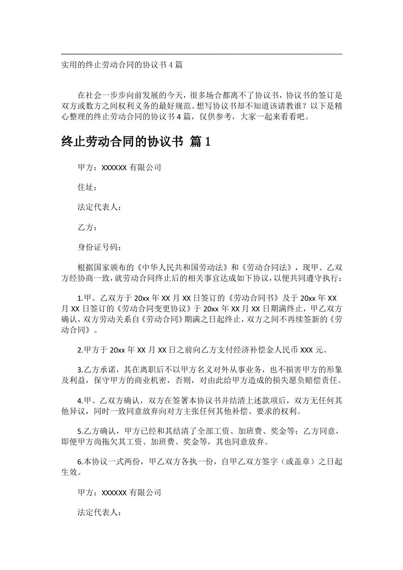 事务文书_实用的终止劳动合同的协议书4篇