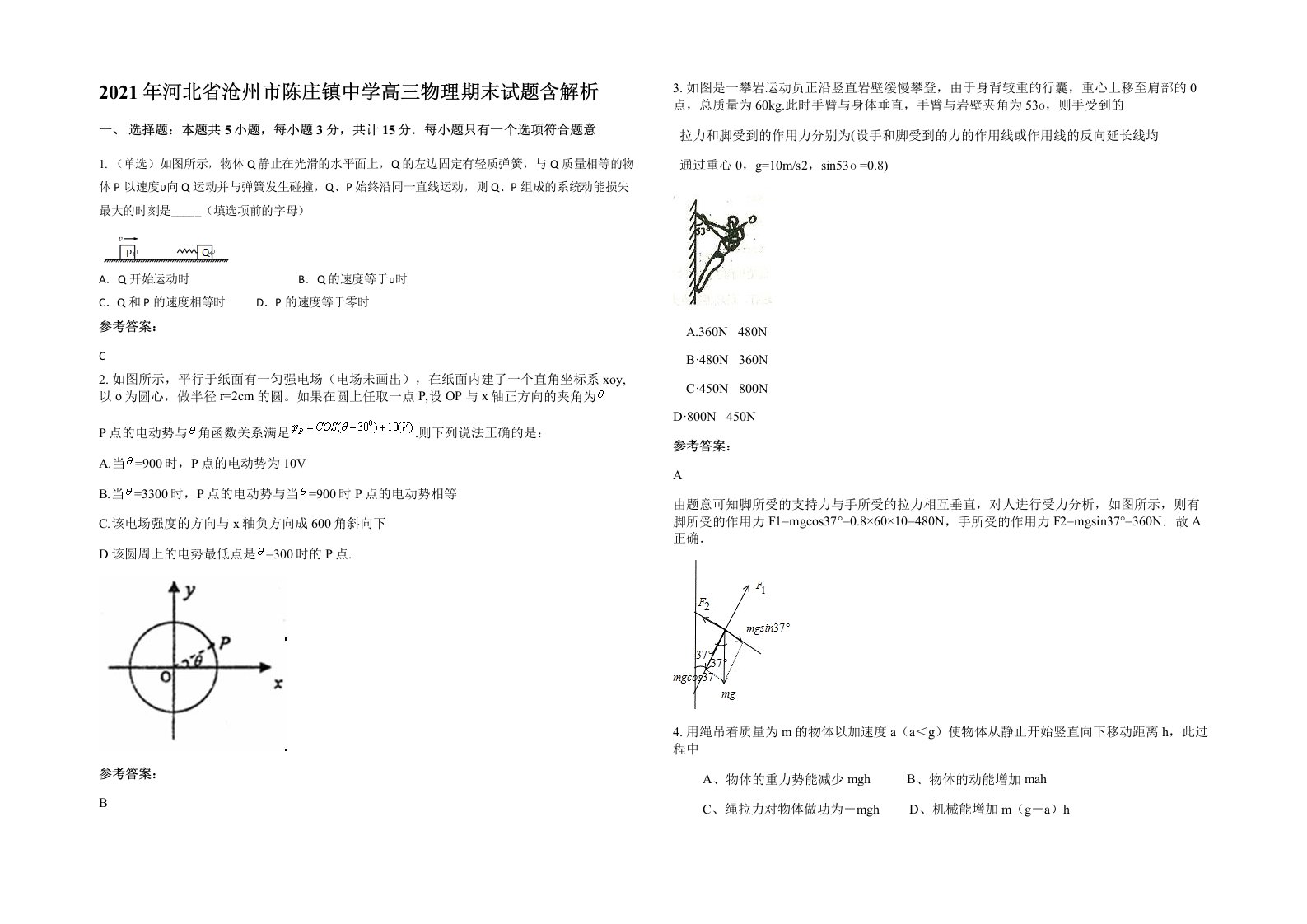 2021年河北省沧州市陈庄镇中学高三物理期末试题含解析