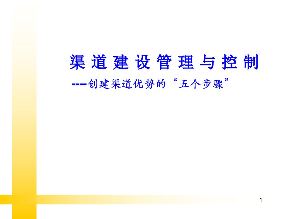 渠道建设管理与控制课件