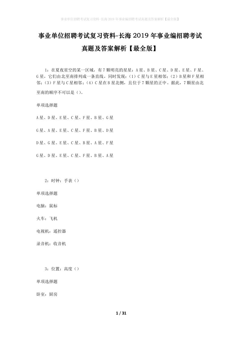 事业单位招聘考试复习资料-长海2019年事业编招聘考试真题及答案解析最全版