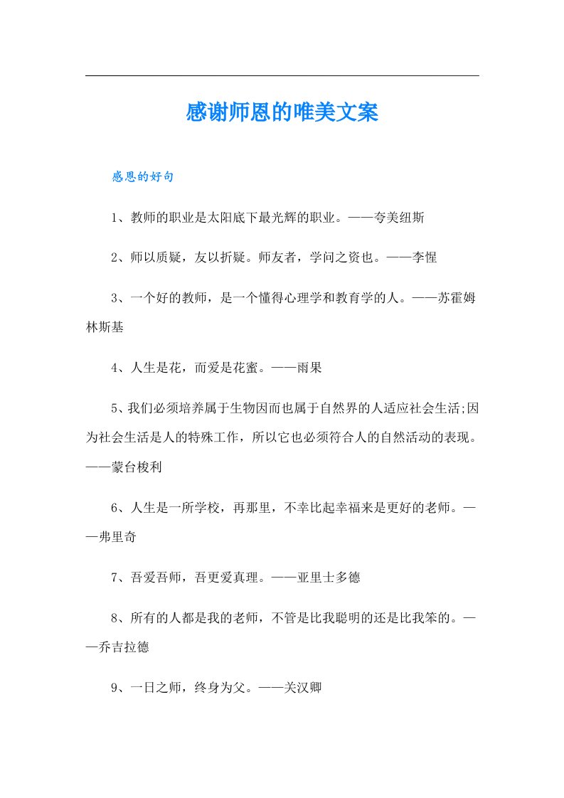 感谢师恩的唯美文案