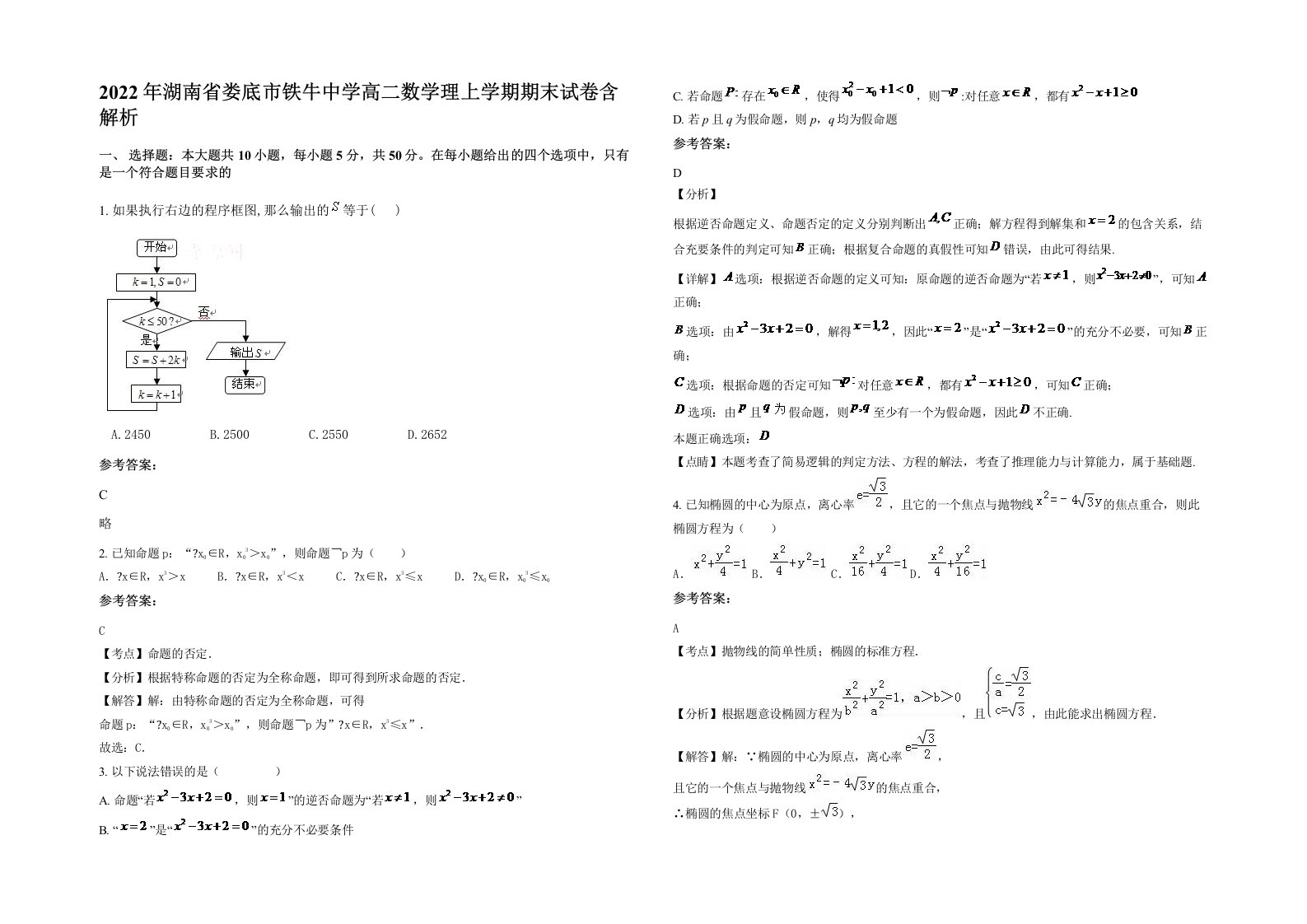 2022年湖南省娄底市铁牛中学高二数学理上学期期末试卷含解析