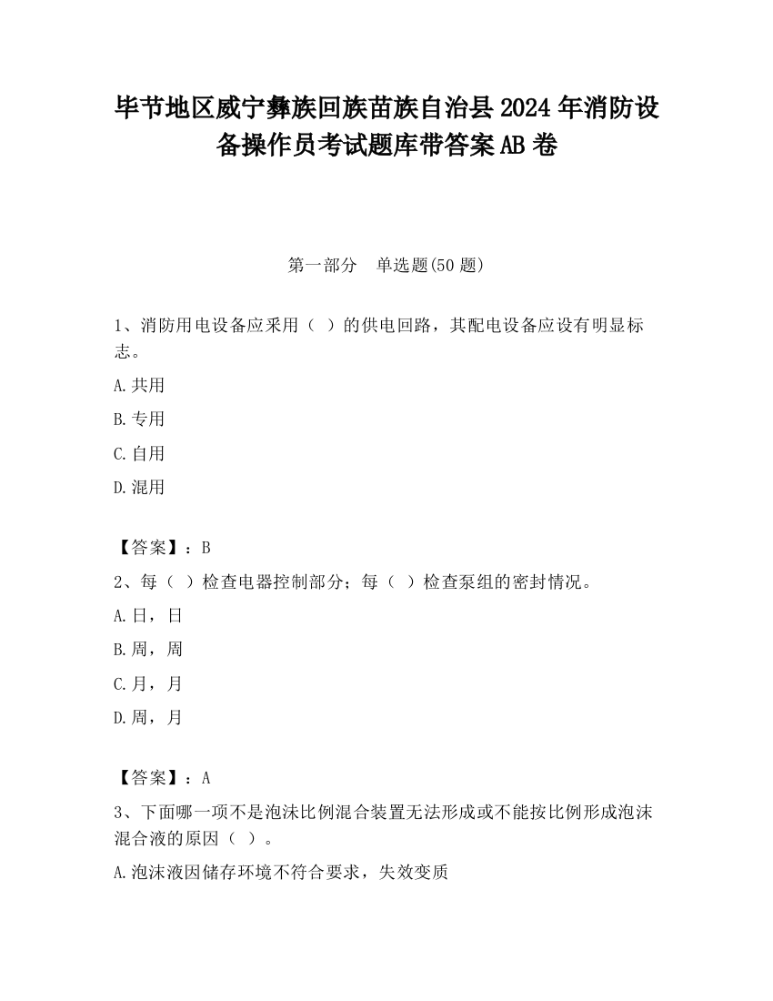 毕节地区威宁彝族回族苗族自治县2024年消防设备操作员考试题库带答案AB卷