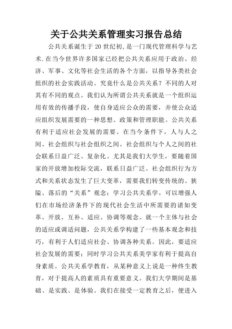 关于公共关系管理实习报告总结.doc