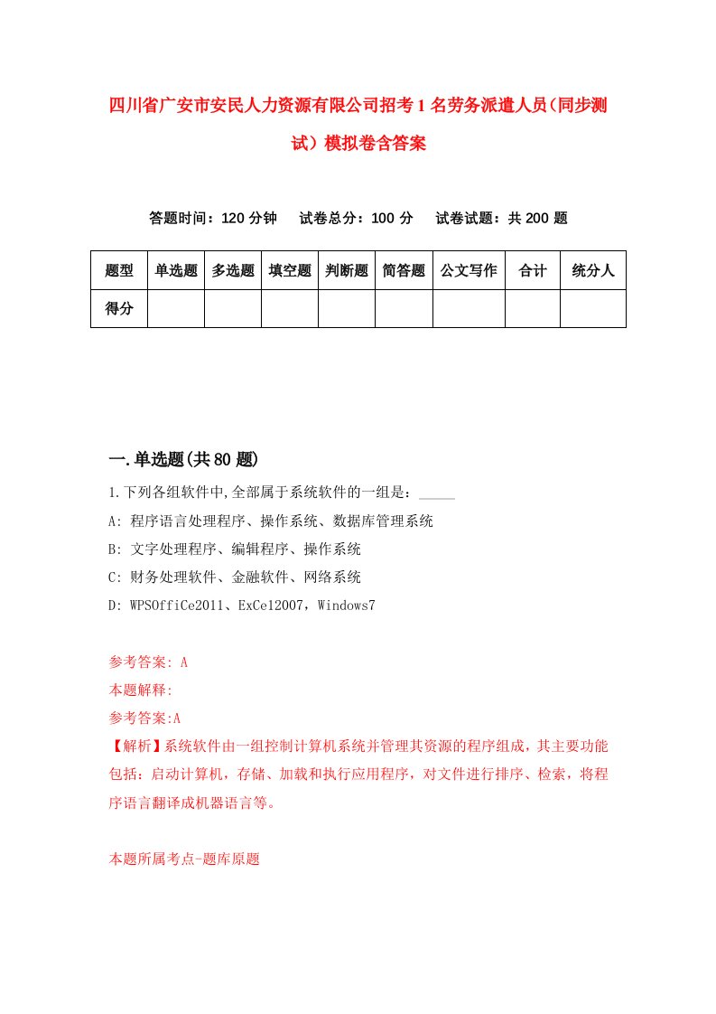 四川省广安市安民人力资源有限公司招考1名劳务派遣人员同步测试模拟卷含答案5