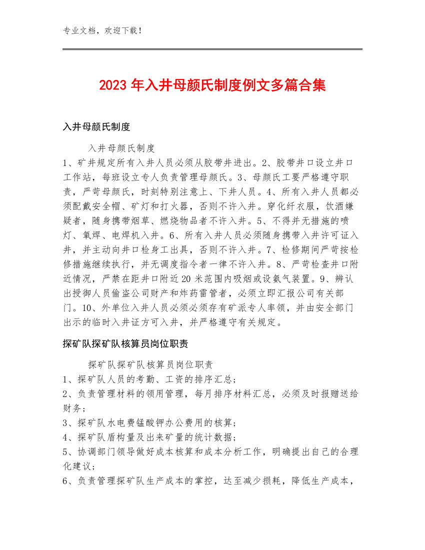 2023年入井母颜氏制度例文多篇合集