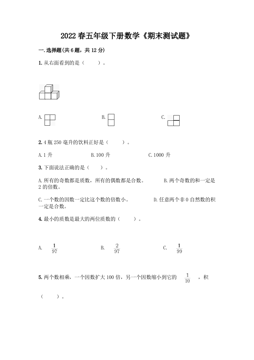 2022春五年级下册数学《期末测试题》(达标题)