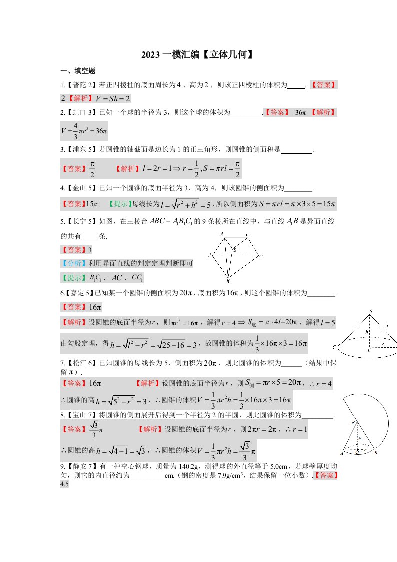 立体几何—2023上海市高三数学一模汇编【教师版】-高考数学备考复习重点资料归纳汇总