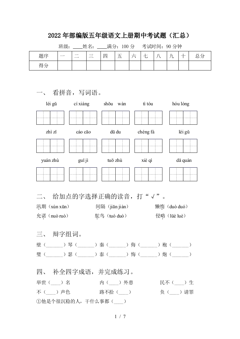 2022年部编版五年级语文上册期中考试题(汇总)