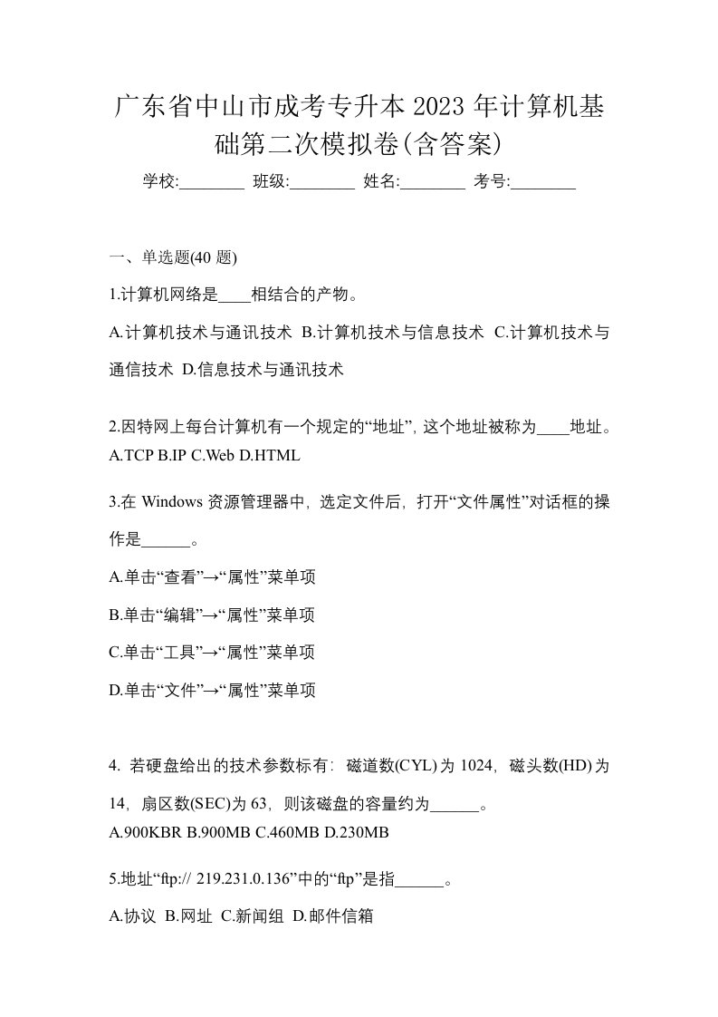 广东省中山市成考专升本2023年计算机基础第二次模拟卷含答案