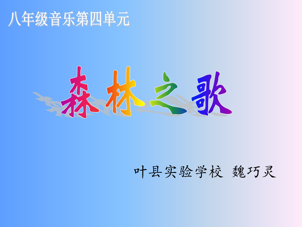 课件《森林之歌》