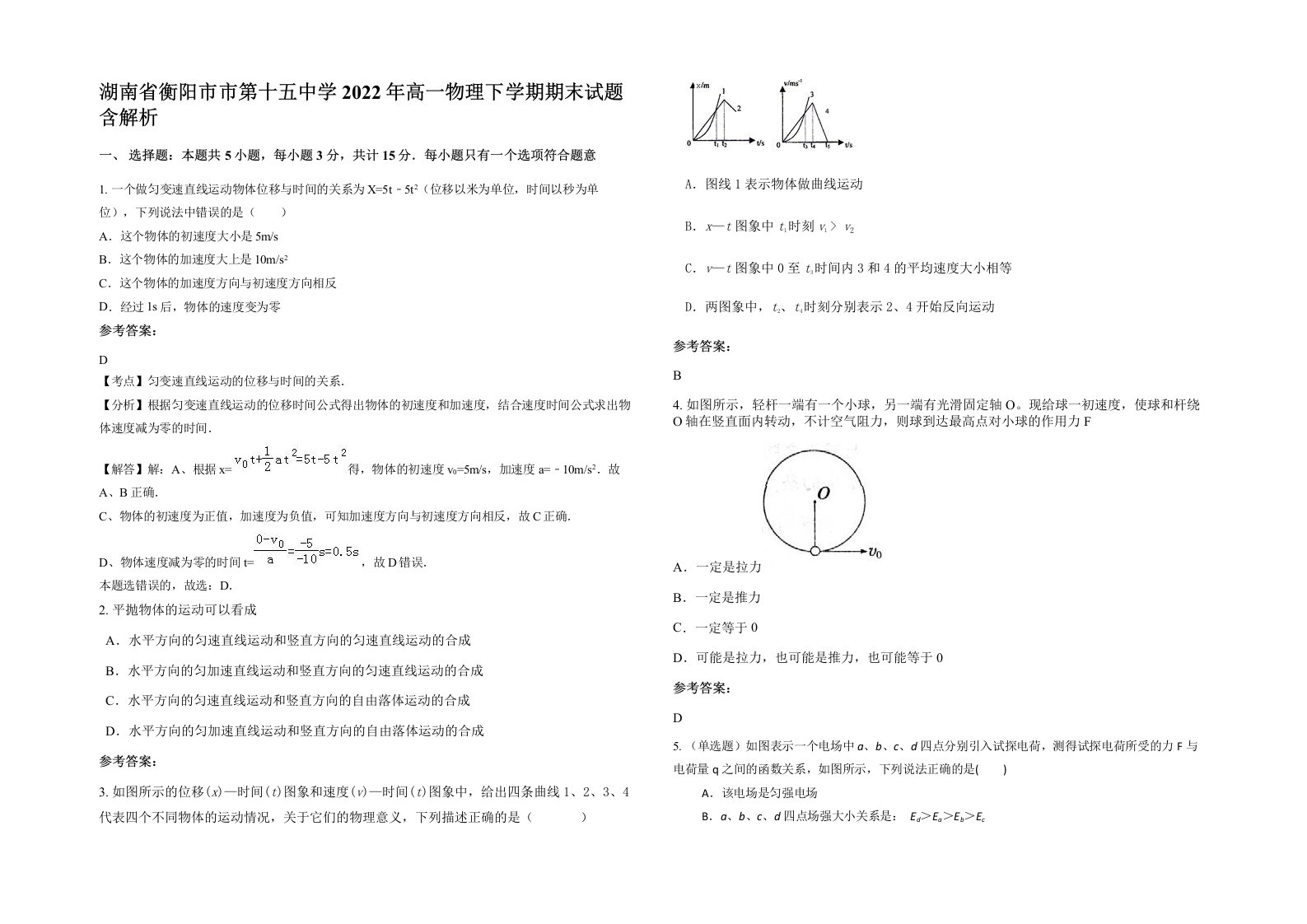 湖南省衡阳市市第十五中学2022年高一物理下学期期末试题含解析