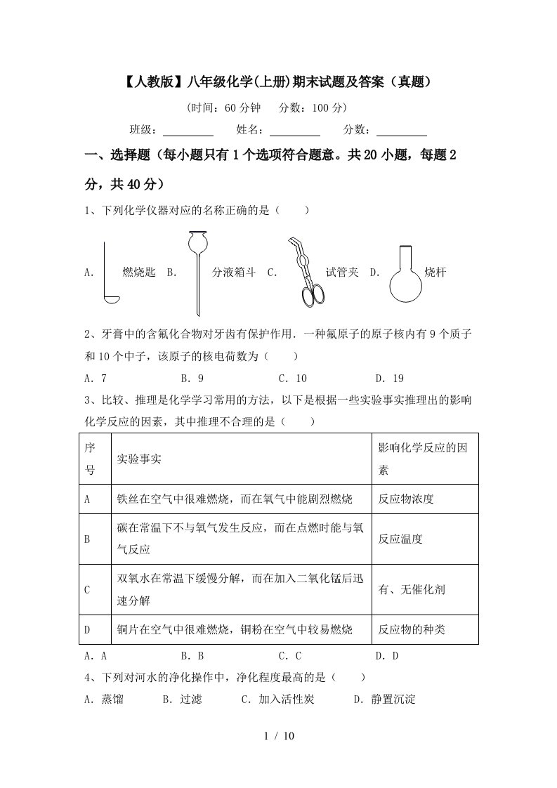 人教版八年级化学上册期末试题及答案真题