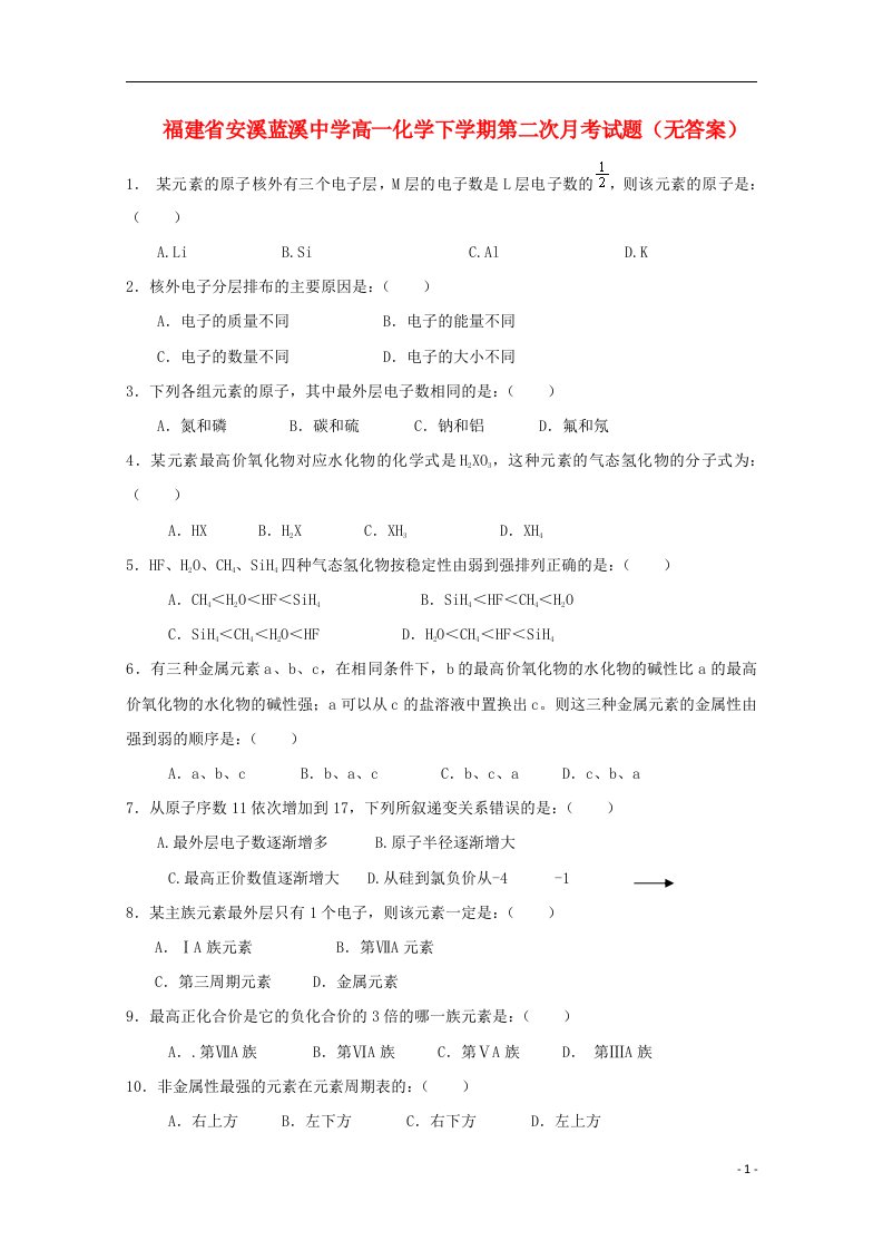 福建省安溪蓝溪中学高一化学下学期第二次月考试题（无答案）