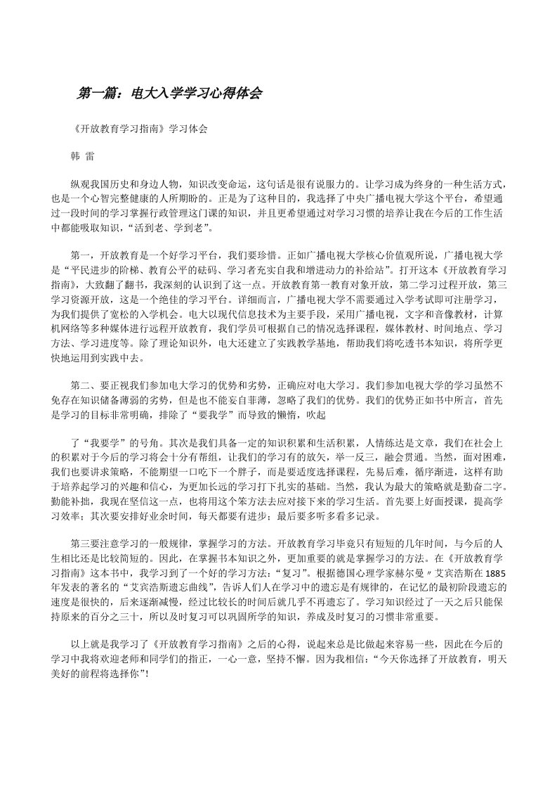 电大入学学习心得体会（五篇材料）[修改版]