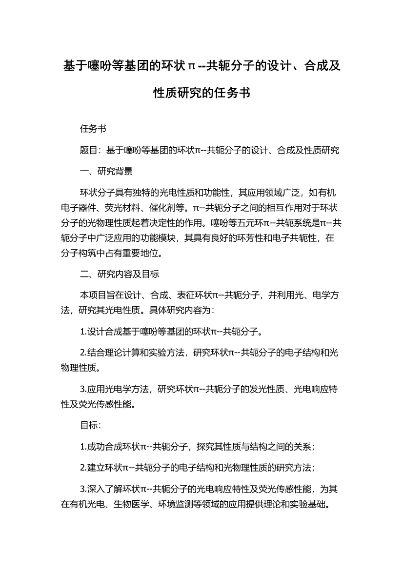 基于噻吩等基团的环状π--共轭分子的设计、合成及性质研究的任务书