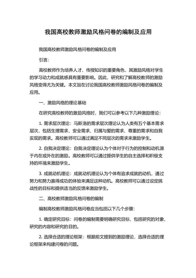 我国高校教师激励风格问卷的编制及应用