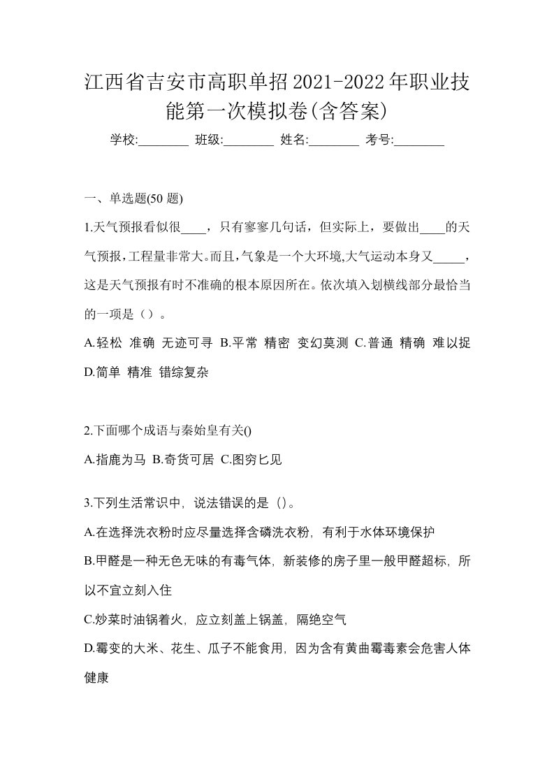 江西省吉安市高职单招2021-2022年职业技能第一次模拟卷含答案