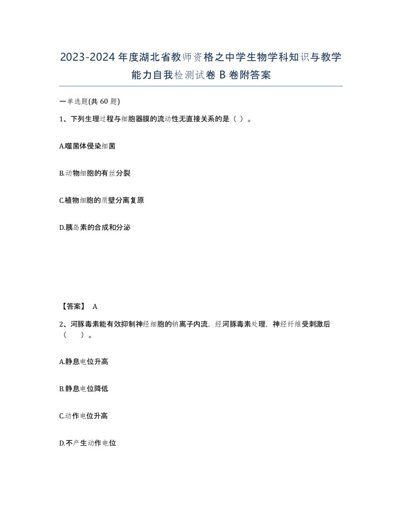 2023-2024年度湖北省教师资格之中学生物学科知识与教学能力自我检测试卷B卷附答案