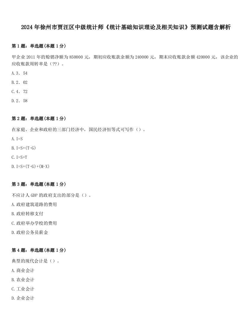 2024年徐州市贾汪区中级统计师《统计基础知识理论及相关知识》预测试题含解析