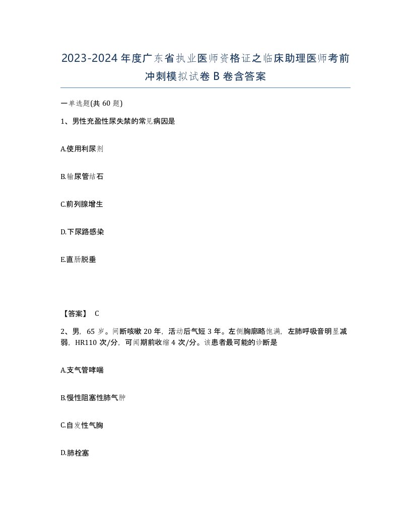 2023-2024年度广东省执业医师资格证之临床助理医师考前冲刺模拟试卷B卷含答案