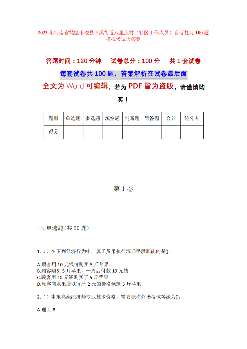 精品市浚县卫溪街道八里庄村(社区工作人员)自考复习100题模拟考试含答