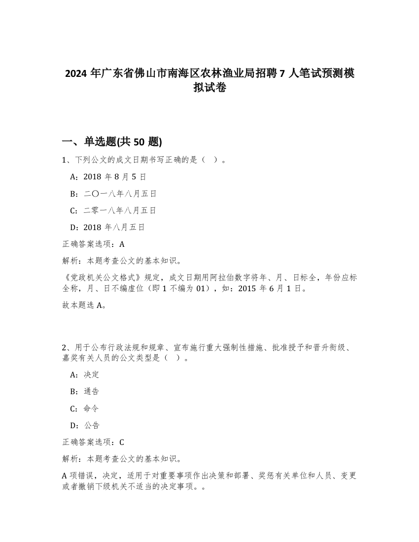 2024年广东省佛山市南海区农林渔业局招聘7人笔试预测模拟试卷-38