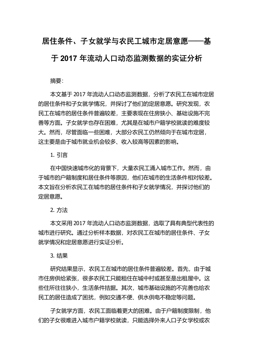 居住条件、子女就学与农民工城市定居意愿——基于2017年流动人口动态监测数据的实证分析